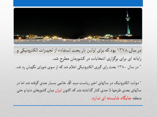 ‫در‬‫صال‬۱۳78‫و‬‫هیکی‬‫و‬‫جر‬‫الک‬‫ات‬‫ز‬‫ثجٌی‬ ‫از‬ ‫اصجفادى‬‫بدح‬‫بار‬ ‫اولین‬ ‫ای‬‫ر‬‫ب‬ ‫کي‬‫بٍد‬
‫ظد‬ ‫مطرح‬‫مان‬‫ر‬ٍ‫کط‬‫در‬‫اهجخابات‬ ‫ی‬‫ار‬‫ز‬‫برگ‬‫ای‬‫ر‬‫ب‬ ‫ای‬‫ایاهي‬‫ر‬.
*‫صال‬ ‫دز‬۱۳8۰‫ظد‬‫رد‬‫هگٌبان‬ ‫ای‬‫ر‬ٍ‫ظ‬‫صٍی‬ ‫از‬‫کي‬ ‫ظد‬ ‫اغالم‬‫هیکی‬‫و‬‫جر‬‫الک‬‫ی‬‫گیر‬ ‫ای‬‫ر‬‫بدح‬.
*‫در‬‫اما‬ ‫ظد‬‫گرفجي‬ ‫جدی‬ ‫بشیار‬‫خاثمی‬ ‫دمحم‬ ‫صید‬‫ریاصت‬‫اخیر‬ ‫صالٌای‬‫در‬‫هیک‬‫و‬‫جر‬‫الک‬‫دولت‬
‫اکوٍن‬‫کي‬‫ظد‬ ‫گذاظجي‬‫کوار‬‫خدی‬‫ثا‬‫طرخٌا‬‫بػدی‬ ‫صالٌای‬‫ان‬‫ر‬‫ای‬‫خجی‬‫و‬‫دهیا‬ ‫ًای‬‫ر‬ٍ‫کط‬‫میان‬
‫موطكي‬‫هدارد‬‫ای‬‫ظایشجي‬ ‫جایگاى‬.
 