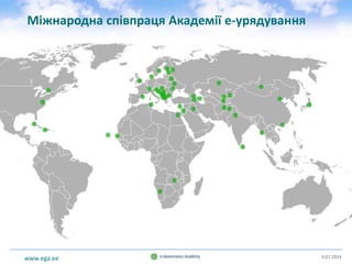 www.ega.ee 9.07.2014
Міжнародна співпраця Академії е-урядування
 