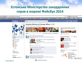 www.ega.ee
Естонське Міністерство закордонних
справ в мережі Фейсбук 2014
 