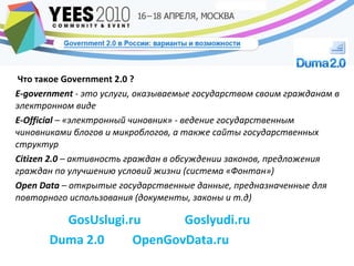 [object Object],[object Object],[object Object],[object Object],[object Object],GosUslugi.ru  Goslyudi.ru  Duma 2.0  OpenGovData.ru   