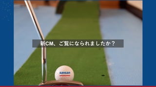 新CM、ご覧になられましたか？
 