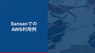 16
Sansanでの
AWS利用例
 
