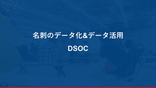 名刺のデータ化&データ活用
DSOC
32
 