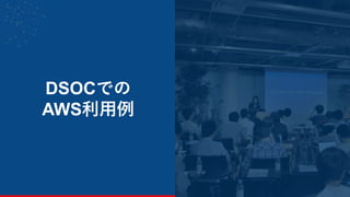 34
DSOCでの
AWS利用例
 