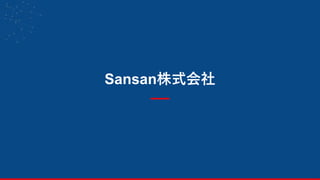 Sansan株式会社
3
 