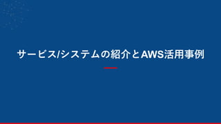 サービス/システムの紹介とAWS活用事例
7
 