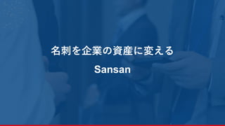 名刺を企業の資産に変える
Sansan
 