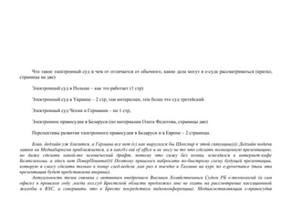 Что такое электронный суд и чем от отличается от обычного, какие дела могут в е-суде рассматриваться (кратко,
страницы на две)

     Электронный суд в Польше – как это работает (1 стр)

     Электронный суд в Украине – 2 стр, там интереснее, тем более что суд третейский.

     Электронный суд Чехии и Германии – по 1 стр,

     Электронное правосудие в Беларуси (по материалам Олега Федотова, страницы две)

     Перспективы развития электронного правосудия в Беларуси и в Европе – 2 страницы.

      Блин, дедлайн уж близится, а Германа все нет (с) как выругался бы Шекспир в этой ситуации)))) Дедлайн подачи
заявки на Медиабаркемп приближается, а я какгбэ out of office и не могу не то что сделать полноценную презентацию,
но даже сделать какой-то человеческий драфт, потому что сижу без компа, вгнездился в интернет-кафе
Белтелекома, а здесь нет ПоверПоинта(((( Поэтому пришлось набросать по-быстрому схему будущей презентации,
которую я смогу сделать только к концу след.недели ,как раз к поездке в Таллинн на курс по e-governance (там эта
презентация будет представлена впервые).
      Актуальность темы связана с активным внедрением Высшим Хозяйственным Судом РБ е-технологий (а сам
офигел в прошлом году ,когда хоз.суд Брестской области предложил мне не ехать на рассмотрение кассационной
жалобы в ВХС, а совершить это в Бресте посредством видеоконференции). Медиасоставляющая е-правосудия
 