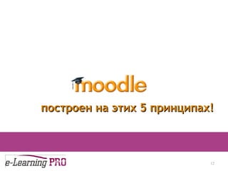 13.12.09 построен на этих 5 принципах! 