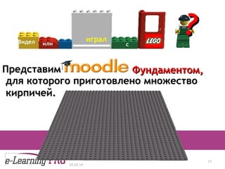 13.12.09 Видел или играл с ? Фундаментом, для которого приготовлено множество кирпичей. Представим 