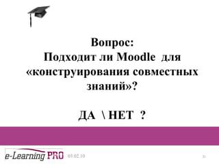 13.12.09 Представим, что мы можем выполнять  четыре  базовые  функции  с помощью четырёх разноцветных кирпичиковпредставим Вопрос: Подходит ли  Moodle   для «конструирования совместных знаний»? ДА  \ НЕТ  ? 