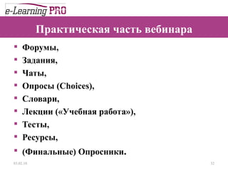 Практическая часть вебинара Форумы, Задания, Чаты, Опросы  (Choices) , Словари, Лекции («Учебная работа»), Тесты,  Ресурсы, (Финальные) Опросники . 13.12.09 