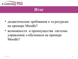 Итог дидактические требования к эл.ресурсам  на примере Moodle? возможности  и преимущества  системы управления э-обучением на примере Moodle? 13.12.09 