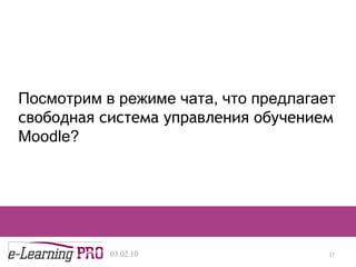 13.12.09 Представим, что мы можем выполнять  четыре  базовые  функции  с помощью четырёх разноцветных кирпичиковпредставим Посмотрим в режиме чата, что предлагает   свободн ая  систем а  управления обучением  Moodle ? 