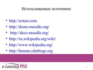 Истользованные источники: http://uztest.com . http://demo.moodle.org/ http://d ос s .moodle.org/ http://ru.wikipedia.org/wiki/ http:// www. wikipedia.org/ http://human.edublogs.org   13.12.09 