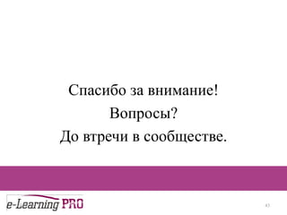 Спасибо за внимание! Вопросы? До втречи в сообществе. 13.12.09 