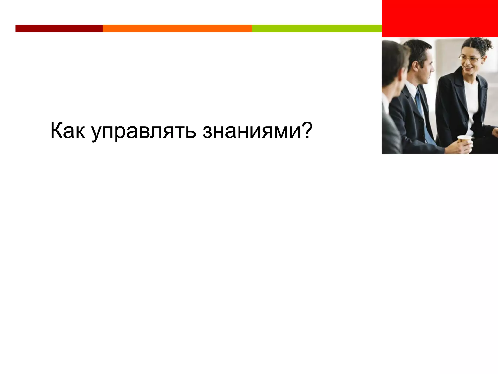 <Insert Picture Here>


Как управлять знаниями?
 