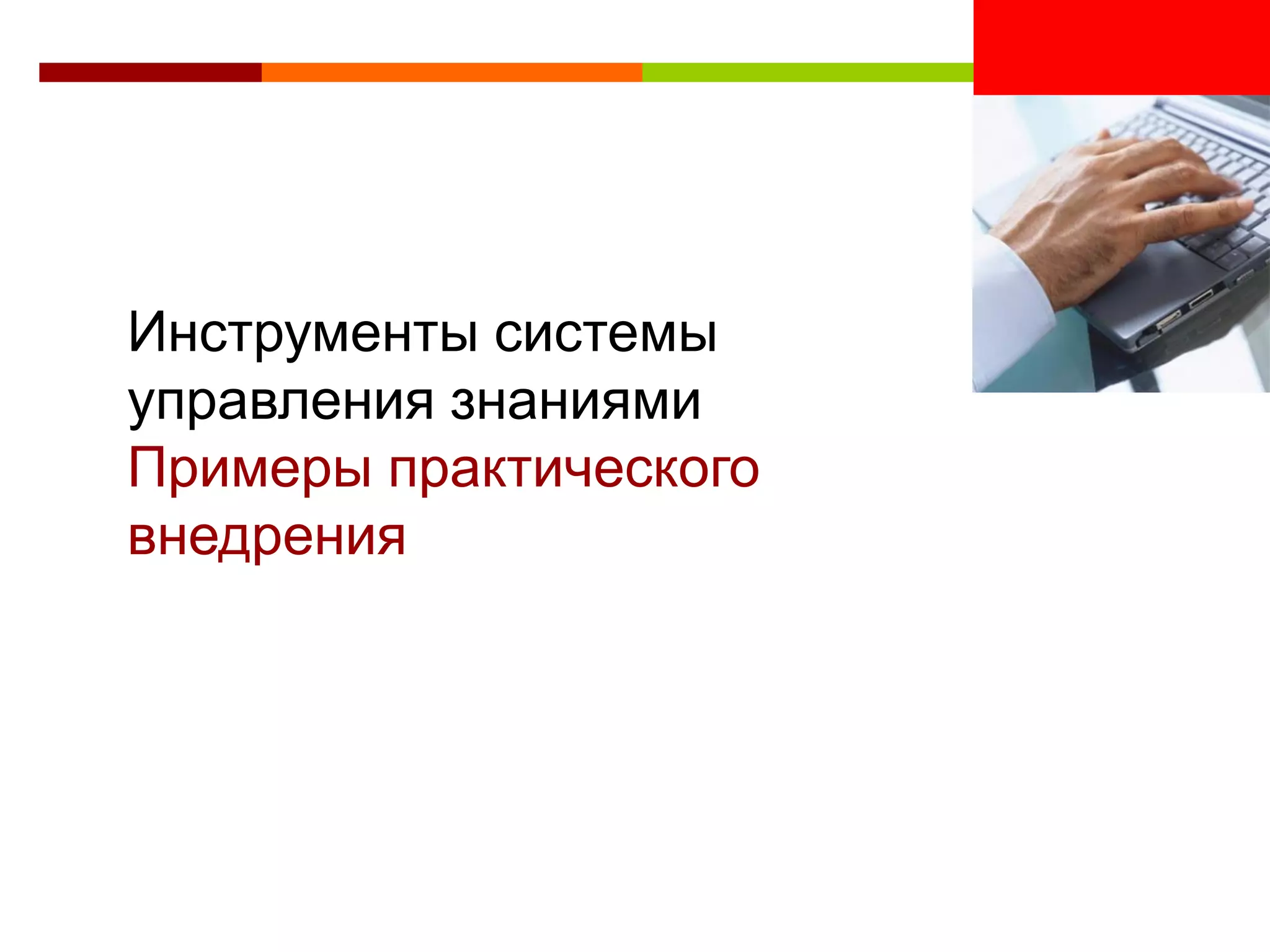 <Insert Picture Here>


Инструменты системы
управления знаниями
Примеры практического
внедрения
 