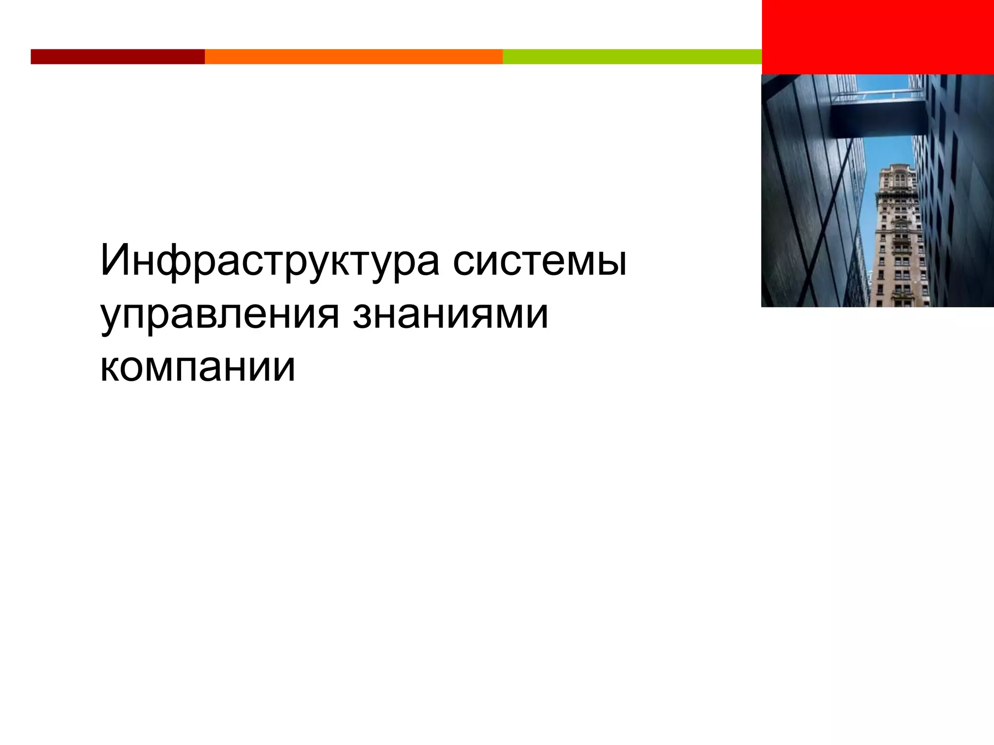 <Insert Picture Here>


Инфраструктура системы
управления знаниями
компании
 