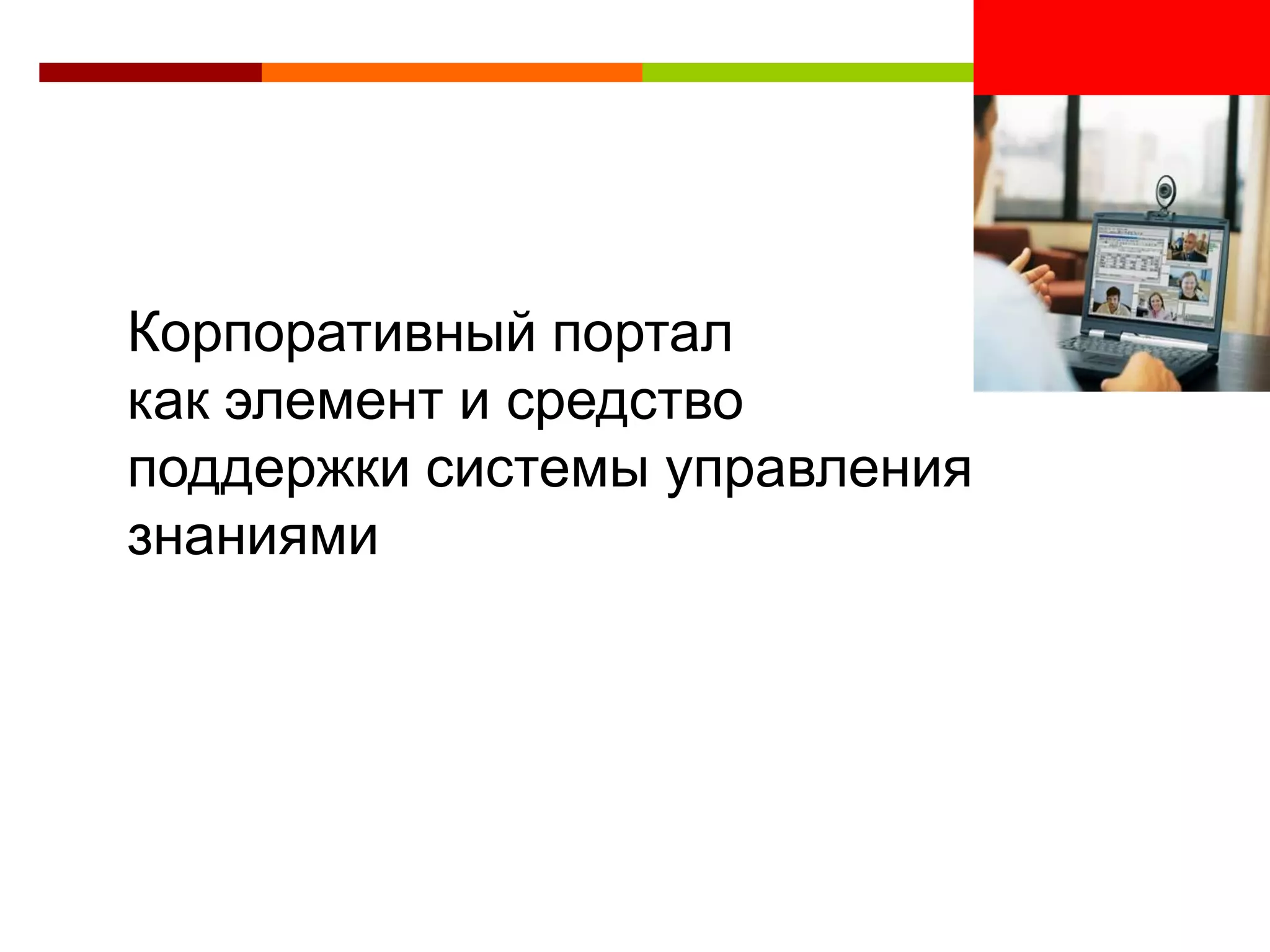 <Insert Picture Here>


Корпоративный портал
как элемент и средство
поддержки системы управления
знаниями
 