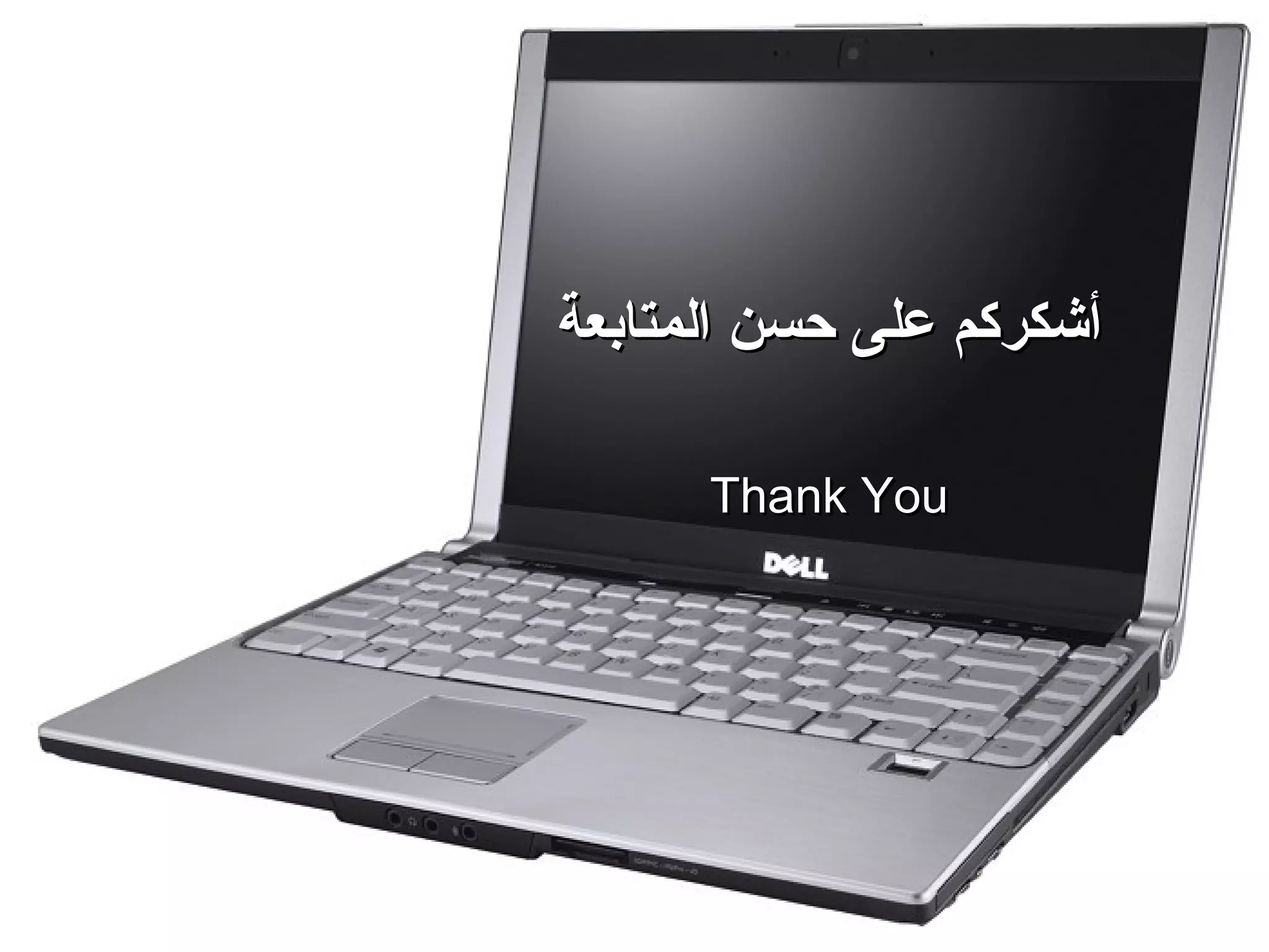 ‫المتابعة‬ ‫حسن‬ ‫على‬ ‫أشكركم‬‫المتابعة‬ ‫حسن‬ ‫على‬ ‫أشكركم‬
Thank YouThank You
 