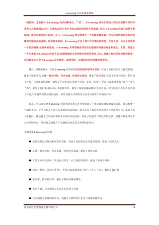 e-learning 应用实施案例集


一炮打响，才会树立 E-Learning 培训的影响力。”其二，E-Learning 培训必须纳入到企业的整个培训体

系和人力资源规划当中，如果仅处在可有可无的边缘状况便得不到重视，那么 E-Learning 的投入就得不到

保障，最终也就发展不起来。其三，E-Learning 培训要建立一个资源保障体系，它应该包括组织体系的保

障和实施体系的保障。组织体系是指，E-Learning 在各个部门可以调动的师资、开发人员、专业人员要有

一个组织保障;实施体系是指，E-Learning 具体课程或项目的实施要有明确的制度和规定。其四，要建立

一个完善的 E-Learning 培训平台，要能够满足企业的特定需要和要求。其五，要建立相应的培训管理制度，

目的就是为了使 E-Learning 运作规范、流程受控，以确保培训的质量和有效性。


   最后，周胜概括说，宝钢 E-Learning 培训坚持层层推进和领导负责制，营造了良好的信息化建设氛围，

避免了搞形式化;从统一规划开始，分步实施，阶段性出效益，避免了投资风险;立足于本单位实际，坚持自

主开发、自行建设的原则，避免了不切合实际;讲求“好用、实用、够用”
                                ，不盲目追求技术的“新”“奇”
                                            、 、

“高”，避免了赶时髦;重应用，抓资源共享，避免了基础设施成摆设;突出外延，使宝钢员工实实在在得到

了好处;与宝钢的发展战略相适应，从而为提升宝钢的综合竞争力发挥了积极的作用。


   总之，可以说宝钢 E-Learning 培训为企业的人才开发探索了一条信息化建设的成功之路。通过构建一

个遍布各分、子公司和员工社区与家庭的培训网络，建立起员工知识共享和学习与交流的平台，实现了员

工能随时、随地接受宝钢培训和共享宝钢知识的目标，营造了创建学习型组织的氛围，搭建了构建终身学

习体系的平台，从而有力地提升了宝钢的综合竞争力和国际影响力。


宝钢实施 E-Learning 的经验


   ● 培训坚持层层推进和领导负责制，营造了良好的信息化建设氛围，避免了搞形式化


   ● 从统一规划开始，分步实施，阶段性出效益，避免了投资风险


   ● 立足于本单位实际，坚持自主开发、自行建设的原则，避免了不切合实际


   ● 讲求“好用、实用、够用”
                ，不盲目追求技术的“新”“奇”“高”
                            、  、 ，避免了赶时髦


   ● 重应用，抓资源共享，避免了基础设施成摆设


   ● 突出外延，使宝钢员工实实在在得到了好处


   ● 与宝钢的发展战略相适应，为提升宝钢的综合竞争力发挥积极作用


南京时代光华教育发展有限公司                                          14
 