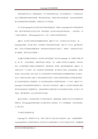 e-learning 应用实施案例集


  谈到传统的培训方式，肖峰形象地说，
                  “夹个包到宾馆租会议室，请个老师就办班了。
                                      ”传统的培训方

式由于受覆盖面和培训成本的局限，难以形成培训体系。伴随民生银行的迅速发展，夹包办班请老师的传

统方式很难适应银行的发展速度，更难适应员工学习的需求。


  对于引进 E-Learning 项目,民生银行高层开始时持谨慎态度。肖峰说，E-Learning 技术在中国的发展时间

较短，我们开始曾怀疑它是否真正代表一种培训趋势。民生银行在将近两年的时间内，一方面不断与一些

厂商进行沟通交流，了解 E-Learning 的生命力，另外一方面努力争取领导的支持。


  2001 年，民生银行开始有意识地接触在线培训。2001 年下半年，民生银行在总行里安装了一套

E-Learning 试用版，共有 20 个账号，但是因限于当时的带宽技术问题，只能上传一些文本、ppt 等格式的

课件。学员打开页面通常会默数 30 秒，如果 30 秒内页面没有打开就关了。肖峰说: “这种技术在当时还

是不成熟的，领导认为还不值得做。
               ”


  从 2001 年到 2003 年的两年间，民生银行培训学院联系了 20 多家 E-Learning 厂商，但最终只选择了国

内一家厂商，一直合作到现在。肖峰评价此家厂商时说: “这一方面除了该家的平台功能较好，性价比较

高外，还与他们销售人员锲而不舍的精神有关。我们提出的一些要求，他们很快就能实现。”2003 年，民

生银行启动了“八大系统”工程，即包括客户信息管理系统、客户服务中心系统、业务流程系统、风险评

价系统、业务定价系统、信用卡系统、员工培训系统和客户经理管理系统在内的战略管理系统，经过研究，

在这八个系统中民生银行又确定了“高优先级系统开发项目” 即基于价值的管理系统、
                          ，            信贷风险管理系统、

客户信息管理系统和人力资源系统。员工培训系统是隶属人力资源管理系统的一个子项目。2003 年 5 月，

E-Learning 平台即远程网络培训系统作为一个独立项目正式开始运作。2005 年，民生银行开始使用计算机

软件对业务流程进行全线模拟开发，完成后的网络电子课件界面与行内业务系统完全相同，而且加入了语

音提示、操作速度控制、录入内容审核等互动功能。


  通过几年的努力，民生银行的网上学习系统日臻完善，海量的资源、强效的互动平台以及突破时空的

传播方式，使 E-Learning 系统基本满足了民生银行的员工培训需求，扩大了培训覆盖面，为企业的发展注

入了强大动力。


  平台建设与制度建设并重


  E-Learning 作为一种新的学习方式，在推广过程中员工的心态往往是复杂的。他们一方面渴望新鲜的

E-Learning 能帮助自己获得所需的知识，但同时在内心也难免因减少了出差学习的机会存在着一些抵触情绪。


南京时代光华教育发展有限公司                                               16
 