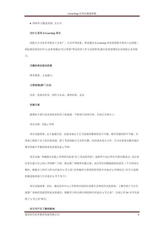 e-learning 应用实施案例集


  ● 网络学习覆盖范围: 全公司


     为什么采用 E-Learning 项目


  因航空公司业务导致员工分布广、人员多等因素，希望通过 E-Learning 培训系统使全体员工达到统一

的标准化的知识学习;也希望通过“以点带面”带动培训工作方式的转变;最后是希望增加企业的核心竞争能

力。


     关键的商业驱动因素


  降本增效、止血减亏。


     主要营销(推广)方法


  宣讲、发放宣传页、制作小礼品、调查问卷、走访


     实施方案


  抽调各个部门内业务较好的员工组建成一个跨部门的项目组，并进行合理分工。


  项目名称: 东航 e 学网


  项目实施背景: 由于地域关系，东航各地分子公司发展的整体状况不平衡，教学资源同样不平衡，在

客观上限制了员工的自我发展。除了考虑到航空人员的分散、培训成本投入大外，公司还着重从解决地区

教学资源不平衡的角度来发展东航 e 学网。


  项目实施: 明确提出东航 e 学网的目标是“员工身边的学校”。选择单个试点单位开展先期试点，试点单

位各自建立自己的 e 学网推广小组、拟定推广细则和实施方案。试点单位的激励机制包括在三个月的试点

期内，根据员工的学习积分评选出“e 学之星”;在积极参与管理的管理者中评选出“e 学网伯乐”;在学习氛围

积极进取的部门中评选出“e 学千里马”。


  项目实施效果: 良好，通过培训中心 e 学网项目组的宣讲推介会和组织交流座谈，了解有利于今后全

面推广系统时的建设性意见和建议。根据学习积分排行榜的排名评选出“e 学之星”。目前已有 86 名学员获

得了“e 学之星”称号。


  对公司产生了哪些影响

南京时代光华教育发展有限公司                                      6
 
