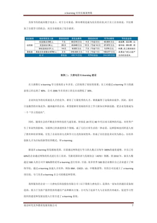 e-learning 应用实施案例集


  具体节约的成本数字见表 1。对于公司来说，降本增效是最为实在的内容;对于员工自身来说，不仅增

加了自我学习的机会，而且全面提高了综合素质。




                      案例二：大唐电信 E-learning 建设


  在大唐推行 e-learning 学习系统的 1 年多里，已经取得了很好的效果，员工对通过 e-learning 学习的满

意度已经达到了 80%，公司 2006 年在培训上的支出也降低了 30%。


  企业间竞争的实质就是人才的竞争，谁有了大量优秀的人才，谁就赢得了这场商业战争。因此，面对

日益激烈的市场竞争，越来越多的企业，希望能够有效地组织员工学习新知识和新技能，把企业发展成为

一个“学习型组织”
        。


  同时，随着社会的不断进步和科技的飞速发展，特别是 20 世纪 80 年代以来互联网的兴起，对世界产

生了革命性的影响，互联网已经渗透到各个领域，成了人们日常生活的一种必需。这种影响也同样进入到

了教育和培训领域，引发了企业培训方式和学习方式的深刻变革，形成了以信息技术应用为核心，以培养

创新人才为目标的新型培养模式，即 e-learning。


  据说在 e-learning 的发源地美国，目前通过网络进行学习的人数正以每年 300%的速度递增，并且已有

60%的企业通过网络的形式进行员工培训。另据美国培训与发展协会（ASTD）预测，到 2010 年，雇员人数

超过 500 人的公司中 90%都将采用 e-learning 进行培训。目前，很多世界 500 强企业都在自己企业建立了网

络学院，通过 e-learning 加速人才培养，例如 IBM、CISCO、LG、中粮集团等。有的公司还成立了 e-learning

项目组，专门负责 e-learning 在公司的推进和管理。


  我所服务的企业——大唐电信科技股份有限公司（以下简称大唐电信）
                                ，是国内一家知名的通信设备制

造商，致力于为客户提供优质的通信产品和解决方案。公司为了追求个人与企业的共同成长，促进学习型

组织的建设和发展也投入巨资引进了 e-learning 系统。


南京时代光华教育发展有限公司                                                   7
 