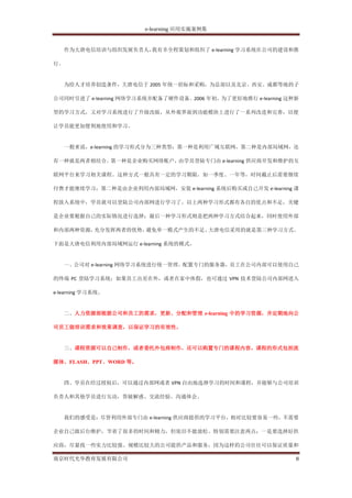 e-learning 应用实施案例集


     作为大唐电信培训与组织发展负责人，我有幸全程策划和组织了 e-learning 学习系统在公司的建设和推

行。


     为给人才培养创造条件，大唐电信于 2005 年统一招标和采购，为总部以及北京、西安、成都等地的子

公司同时引进了 e-learning 网络学习系统并配备了硬件设备。2006 年初，为了更好地推行 e-learning 这种新

型的学习方式，又对学习系统进行了升级改版，从外观界面到功能模块上进行了一系列改进和完善，以便

让学员能更加便利地使用和学习。


     一般来说，e-learning 的学习形式分为三种类型：第一种是利用广域互联网，第二种是内部局域网，还

有一种就是两者相结合。第一种是企业购买网络账户，由学员登陆专门由 e-learning 供应商开发和维护的互

联网平台来学习相关课程。这种方式一般具有一定的学习期限，如一季度、一年等，时间截止后需要继续

付费才能继续学习；第二种是由企业利用内部局域网，安装 e-learning 系统后购买或自己开发 e-learning 课

程放入系统中，学员就可以登陆公司内部网进行学习了。以上两种学习形式都有各自的优点和不足，关键

是企业要根据自己的实际情况进行选择；最后一种学习形式则是把两种学习方式结合起来，同时使用外部

和内部两种资源，充分发挥两者的优势，避免单一模式产生的不足。大唐电信采用的就是第三种学习方式。

下面是大唐电信利用内部局域网运行 e-learning 系统的模式。


     一、公司对 e-learning 网络学习系统进行统一管理，配置专门的服务器，员工在公司内部可以使用自己

的终端 PC 登陆学习系统；如果员工出差在外，或者在家中休假，也可通过 VPN 技术登陆公司内部网进入

e-learning 学习系统。


     二、人力资源部根据公司和员工的需求，更新、分配和管理 e-learning 中的学习资源，并定期地向公

司员工做培训需求和效果调查，以保证学习的有效性。


     三、课程资源可以自己制作，或者委托外包商制作，还可以购置专门的课程内容。课程的形式包括流

媒体、FLASH、PPT、WORD 等。


     四、学员在经过授权后，可以通过内部网或者 VPN 自由地选择学习的时间和课程，并能够与公司培训

负责人和其他学员进行互动，答疑解惑、交流经验、沟通体会。


     我们的感受是：尽管利用外部专门由 e-learning 供应商提供的学习平台，相对比较要容易一些，不需要

企业自己做后台维护，节省了很多的时间和精力，但依旧不能放松。特别需要注意两点：一是要选择好供

应商，尽量找一些实力比较强、规模比较大的公司提供产品和服务，因为这样的公司往往可以保证质量和

南京时代光华教育发展有限公司                                                 8
 