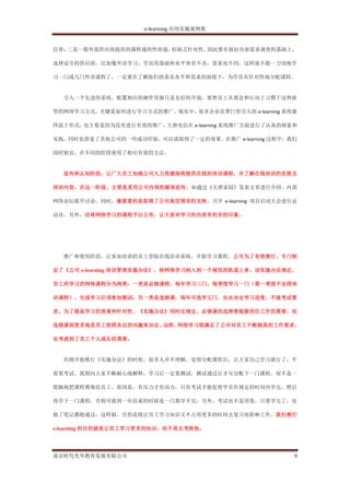 e-learning 应用实施案例集


信誉；二是一般外部供应商提供的课程通用性很强，但缺乏针对性，因此要在做好内部需求调查的基础上，

选择适合的供应商。比如像外语学习，学员的基础和水平参差不齐，需求也不同，这样就不能一刀切地学

习一门或几门外语课程了，一定要在了解他们的真实水平和需求的前提下，为学员有针对性地分配课程。


  引入一个先进的系统，配置相应的硬件资源只是良好的开端，要想员工从观念和行动上习惯于这种新

型的网络学习方式，关键是如何进行学习方式的推广。现实中，很多企业花费巨资引入的 e-learning 系统最

终流于形式，也主要是因为没有进行有效的推广。大唐电信在 e-learning 系统推广方面进行了认真的探索和

实践，同时也借鉴了其他公司的一些成功经验，可以说取得了一定的效果。在推广 e-learning 过程中，我们

因时制宜，在不同的阶段使用了相应有效的方法。


  宣传和认知阶段，让广大员工知晓公司人力资源部将提供在线的培训课程，并了解在线培训的优势及

培训内容。在这一阶段，主要是采用公司内部的媒体宣传，如通过《大唐家园》发表文章进行介绍、内部

网络论坛展开讨论；同时，最重要的是取得了公司高层领导的支持，召开 e-learning 项目启动大会进行总

动员。另外，还将网络学习的课程予以公布，让大家对学习的内容有初步的印象。




  推广和使用阶段，让参加培训的员工登陆在线培训系统，开始学习课程。公司为了有效推行，专门制

定了《公司 e-learning 培训管理实施办法》，将网络学习纳入到一个规范的轨道上来。该实施办法规定，

员工所学习的网络课程分为两类：一类是必修课程，每年学习三门，每季度学习一门（第一季度不安排培

训课程），完成学习后须参加测试；另一类是选修课，每年可选学五门，自由决定学习进度，不做考试要

求。为了提高学习的效果和针对性，《实施办法》同时还规定，必修课的选择要根据岗位工作的需要，而

选修课则更多地是员工按照各自的兴趣来决定。这样，网络学习既满足了公司对员工不断提高的工作要求，

也考虑到了员工个人成长的需要。


  在刚开始推行《实施办法》的时候，很多人并不理解，觉得分配课程后，让大家自己学习就行了，不

需要考试。我则向大家不断耐心地解释，学习后一定要测试，测试通过后才可分配下一门课程，而不是一

股脑地把课程都塞给员工。原因是，有压力才有动力，只有考试才能促使学员在规定的时间内学完，然后

再学下一门课程，否则可能到一年结束的时候连一门都学不完；另外，考试也不是闭卷，只要学完了，也

做了笔记都能通过，这样做，目的是既让员工学习知识又不占用更多的时间去复习而影响工作。我们推行

e-learning 的目的就是让员工学习更多的知识，而不是去考核他。




南京时代光华教育发展有限公司                                       9
 