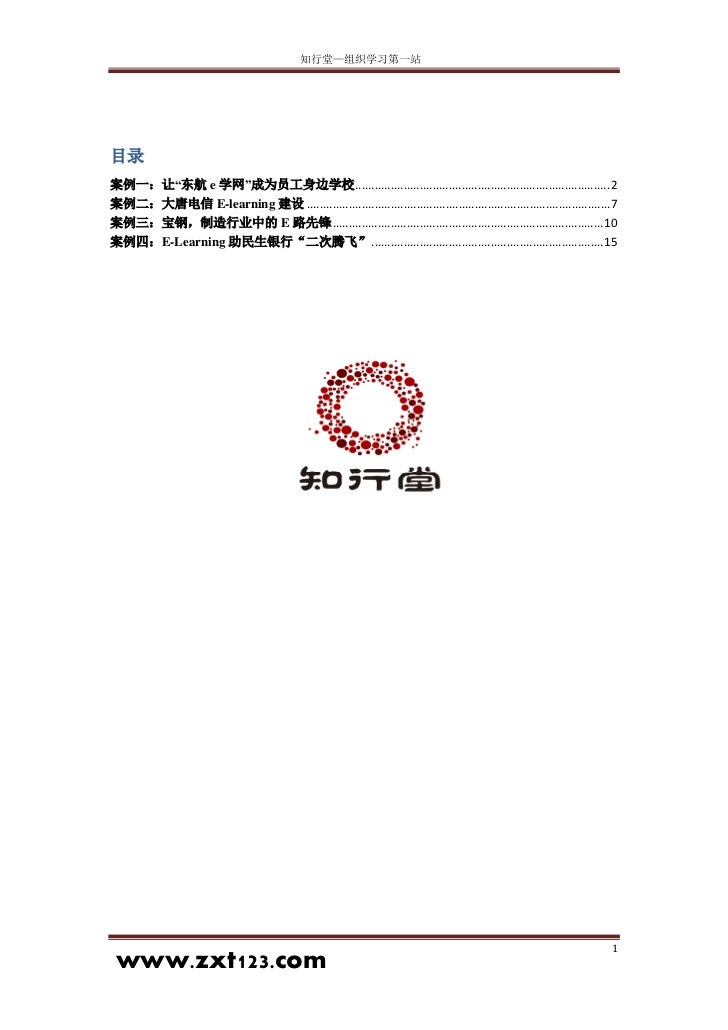 E Learning应用实施案例分享