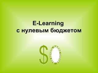 E-Learning
с нулевым бюджетом
 