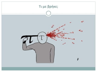 Τι με βρήκε;
 