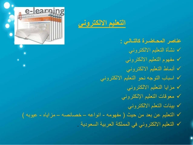 التـعـليم الالكتـرونـي E Learning