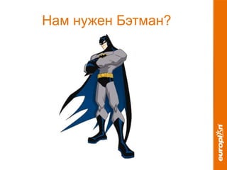 Нам нужен Бэтман?
 
