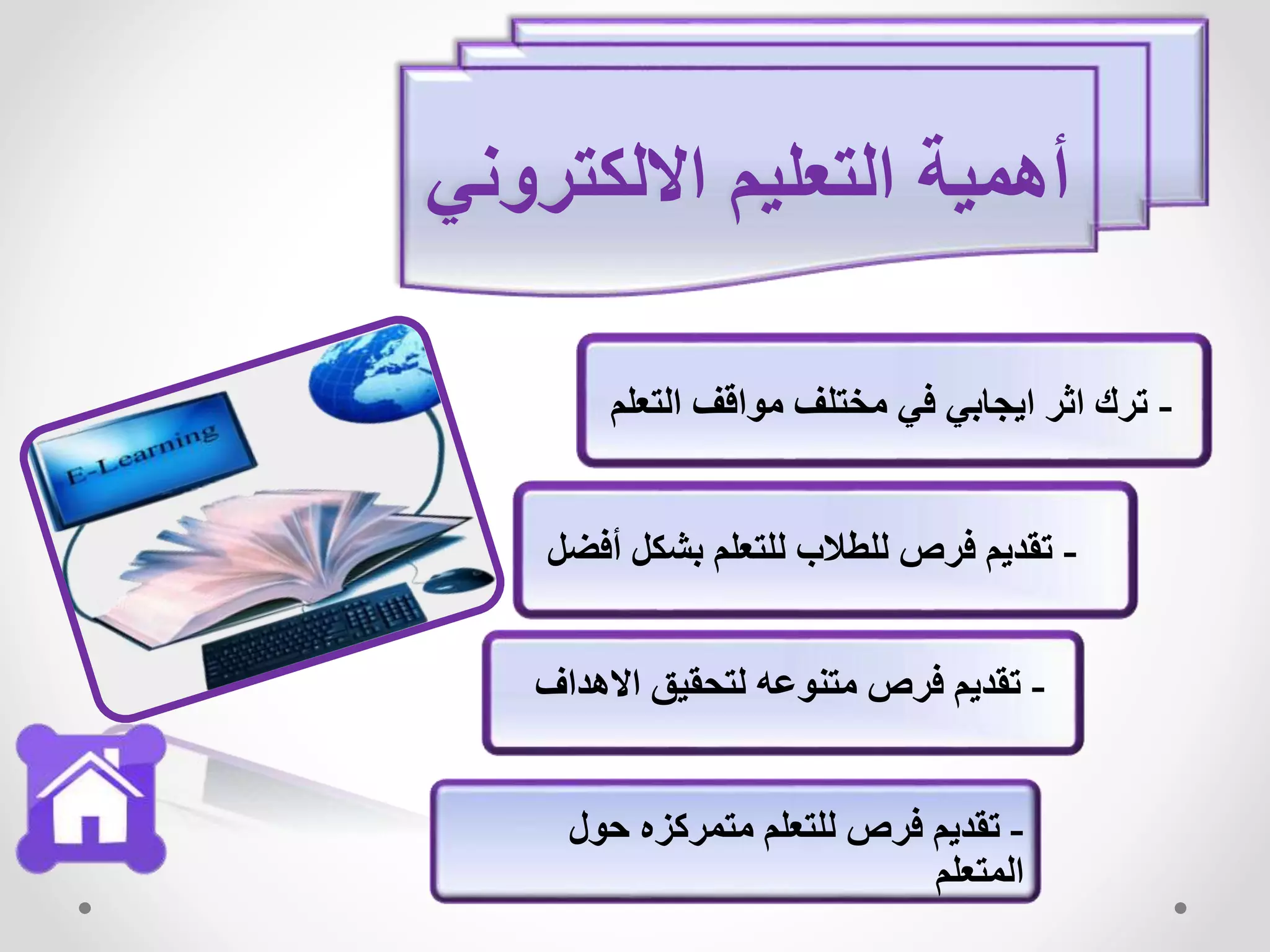 ‫االلكتروني‬ ‫التعليم‬ ‫أهمية‬
-‫التعلم‬ ‫مواقف‬ ‫مختلف‬ ‫في‬ ‫ايجابي‬ ‫اثر‬ ‫ترك‬
-‫أفضل‬ ‫بشكل‬ ‫للتعلم‬ ‫للطالب‬ ‫فرص‬ ‫تقديم‬
-‫االهداف‬ ‫لتحقيق‬ ‫متنوعه‬ ‫فرص‬ ‫تقديم‬
-‫حول‬ ‫متمركزه‬ ‫للتعلم‬ ‫فرص‬ ‫تقديم‬
‫المتعلم‬
 