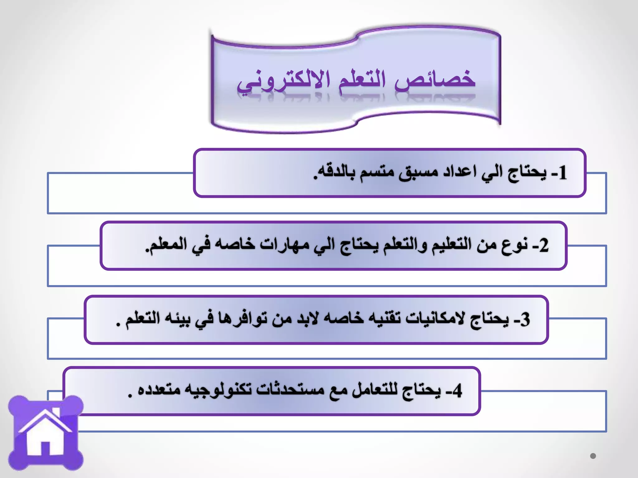 ‫االلكتروني‬ ‫التعلم‬ ‫خصائص‬
1-‫بالدقه‬ ‫متسم‬ ‫مسبق‬ ‫اعداد‬ ‫الي‬ ‫يحتاج‬.
2-‫المعل‬ ‫في‬ ‫خاصه‬ ‫مهارات‬ ‫الي‬ ‫يحتاج‬ ‫والتعلم‬ ‫التعليم‬ ‫من‬ ‫نوع‬‫م‬.
3-‫بيئه‬ ‫في‬ ‫توافرها‬ ‫من‬ ‫البد‬ ‫خاصه‬ ‫تقنيه‬ ‫المكانيات‬ ‫يحتاج‬‫التعلم‬.
4-‫متعدده‬ ‫تكنولوجيه‬ ‫مستحدثات‬ ‫مع‬ ‫للتعامل‬ ‫يحتاج‬.
 