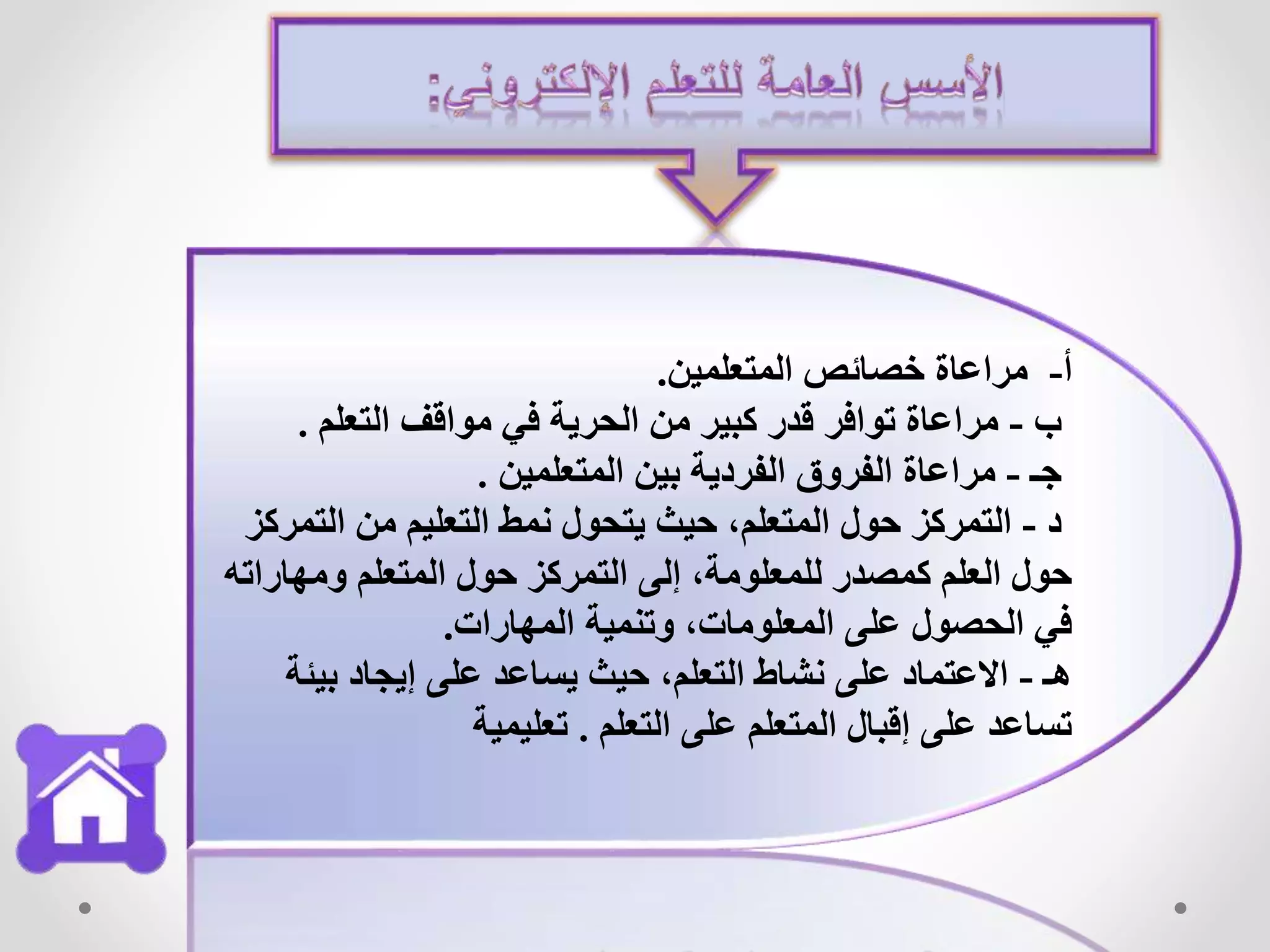 ‫أ‬-‫المتعلمين‬ ‫خصائص‬ ‫مراعاة‬.
‫ب‬-‫التعلم‬ ‫مواقف‬ ‫في‬ ‫الحرية‬ ‫من‬ ‫كبير‬ ‫قدر‬ ‫توافر‬ ‫مراعاة‬.
‫جـ‬-‫المتعلمين‬ ‫بين‬ ‫الفردية‬ ‫الفروق‬ ‫مراعاة‬.
‫د‬-‫التم‬ ‫من‬ ‫التعليم‬ ‫نمط‬ ‫يتحول‬ ‫حيث‬ ،‫المتعلم‬ ‫حول‬ ‫التمركز‬‫ركز‬
‫ومهارات‬ ‫المتعلم‬ ‫حول‬ ‫التمركز‬ ‫إلى‬ ،‫للمعلومة‬ ‫كمصدر‬ ‫العلم‬ ‫حول‬‫ه‬
‫المهارات‬ ‫وتنمية‬ ،‫المعلومات‬ ‫على‬ ‫الحصول‬ ‫في‬.
‫هـ‬-‫بيئة‬ ‫إيجاد‬ ‫على‬ ‫يساعد‬ ‫حيث‬ ،‫التعلم‬ ‫نشاط‬ ‫على‬ ‫االعتماد‬
‫تعليمية‬ . ‫التعلم‬ ‫على‬ ‫المتعلم‬ ‫إقبال‬ ‫على‬ ‫تساعد‬
 