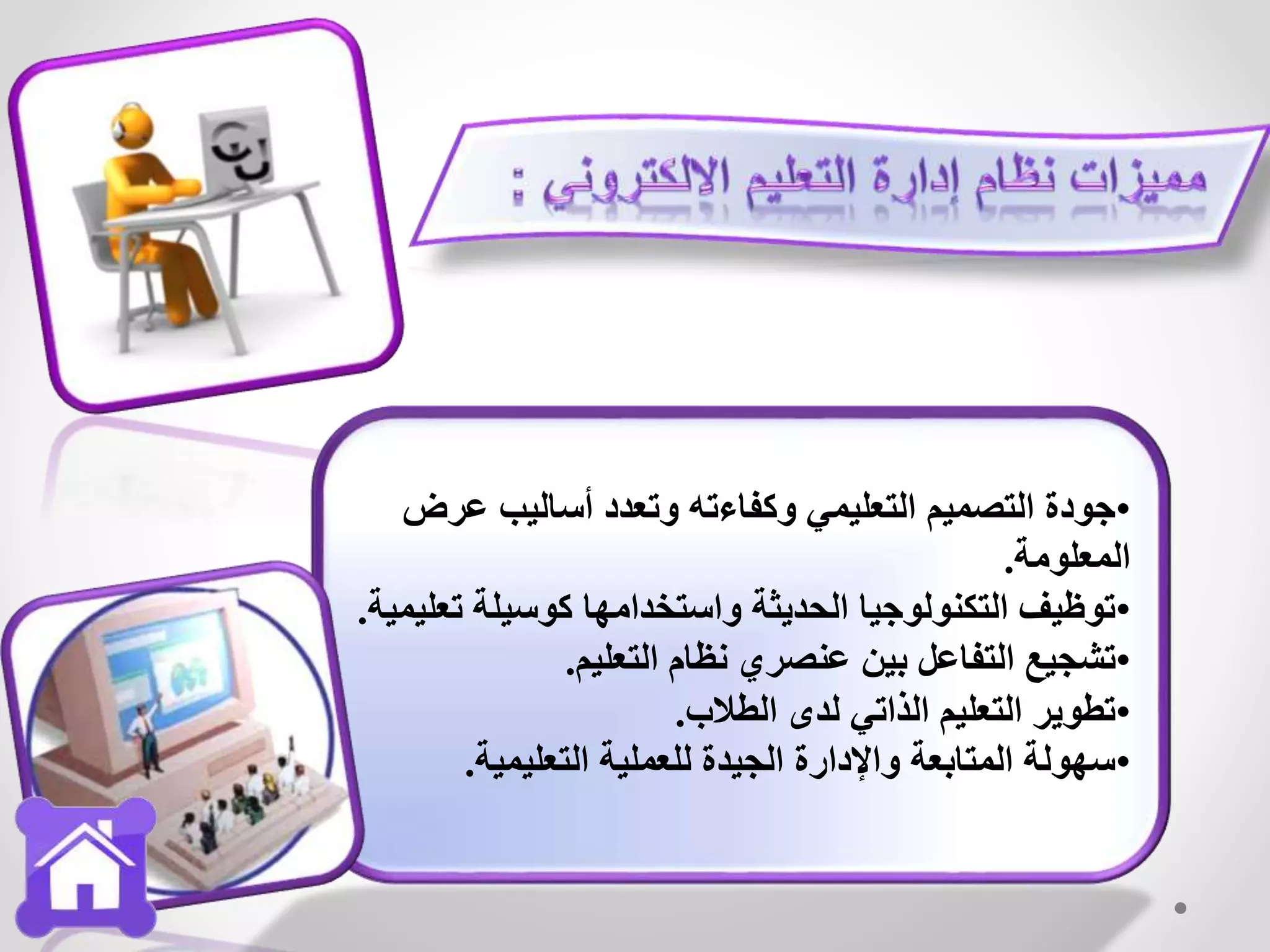 •‫عر‬ ‫أساليب‬ ‫وتعدد‬ ‫وكفاءته‬ ‫التعليمي‬ ‫التصميم‬ ‫جودة‬‫ض‬
‫المعلومة‬.
•‫ت‬ ‫كوسيلة‬ ‫واستخدامها‬ ‫الحديثة‬ ‫التكنولوجيا‬ ‫توظيف‬‫عليمية‬.
•‫التعليم‬ ‫نظام‬ ‫عنصري‬ ‫بين‬ ‫التفاعل‬ ‫تشجيع‬.
•‫الطالب‬ ‫لدى‬ ‫الذاتي‬ ‫التعليم‬ ‫تطوير‬.
•‫التعليمية‬ ‫للعملية‬ ‫الجيدة‬ ‫واإلدارة‬ ‫المتابعة‬ ‫سهولة‬.
 