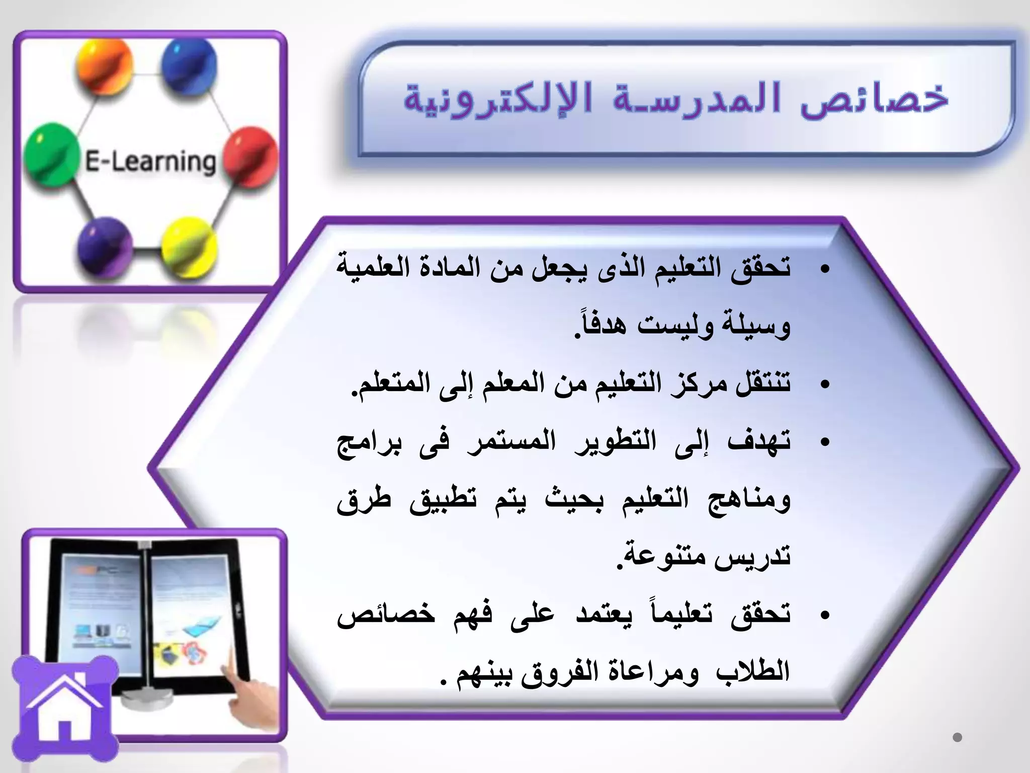 •‫تحقق‬‫التعليم‬‫الذى‬‫يجعل‬‫من‬‫المادة‬‫الع‬‫لمية‬
‫وسيلة‬‫وليست‬ً‫ا‬‫هدف‬.
•‫تنتقل‬‫مركز‬‫التعليم‬‫من‬‫المعلم‬‫إلى‬‫الم‬‫تعلم‬.
•‫تهدف‬‫إلى‬‫التطوير‬‫المستمر‬‫فى‬‫برامج‬
‫ومناهج‬‫التعليم‬‫بحيث‬‫يتم‬‫تطبيق‬‫طر‬‫ق‬
‫تدريس‬‫متنوعة‬.
•‫تحقق‬ً‫ا‬‫تعليم‬‫يعتمد‬‫على‬‫فهم‬‫خصائ‬‫ص‬
‫الطالب‬‫ومراعاة‬‫الفروق‬‫بينهم‬.
 
