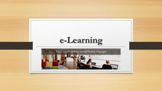 e-Learning
Η εξ αποστάσεως εκπαίδευση σήμερα
 
