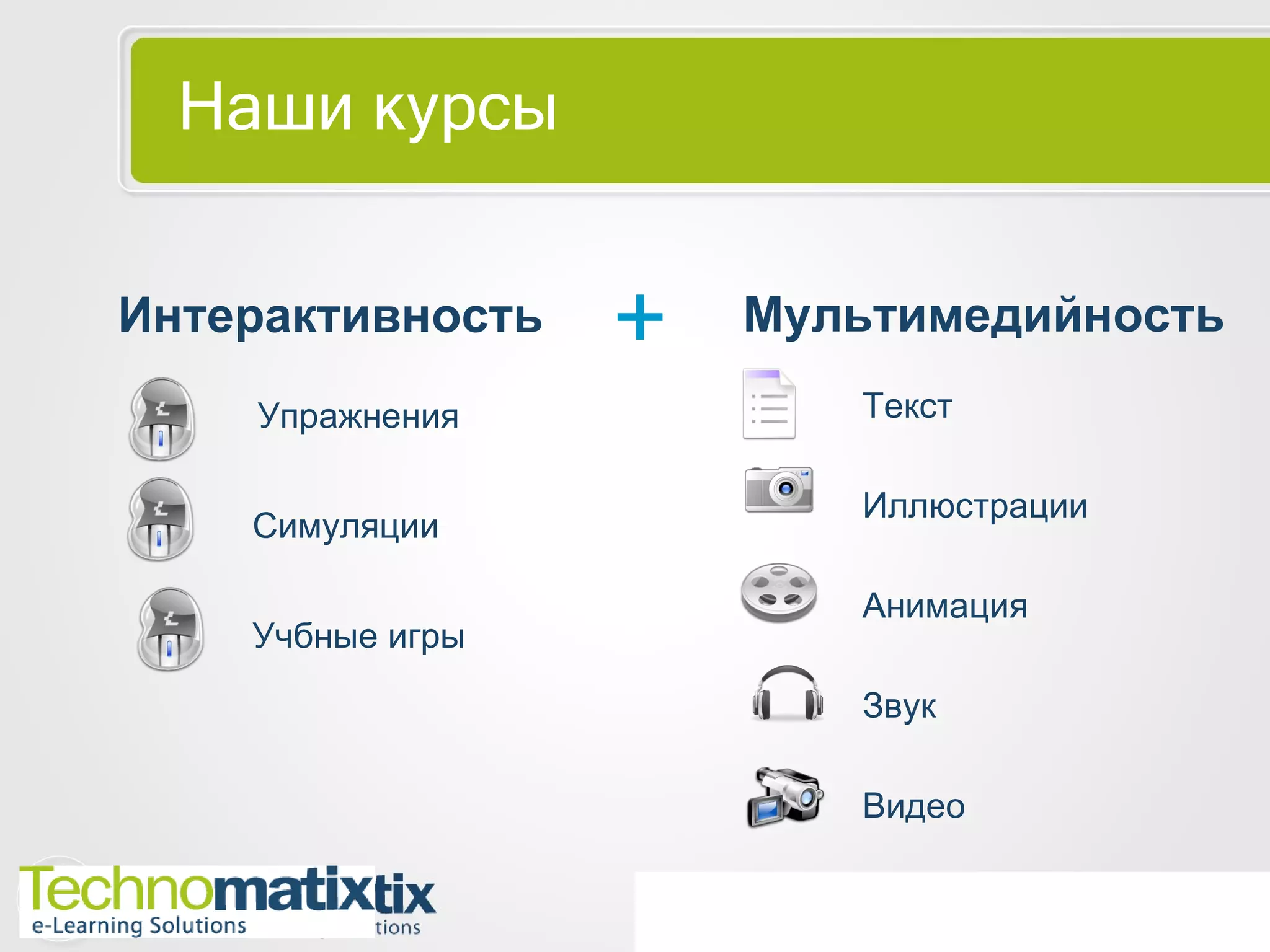 Наши курсы Текст Видео Анимация Звук Интерактивность Иллюстрации + Мультимедийность Упражнения Симуляции Учбные игры 