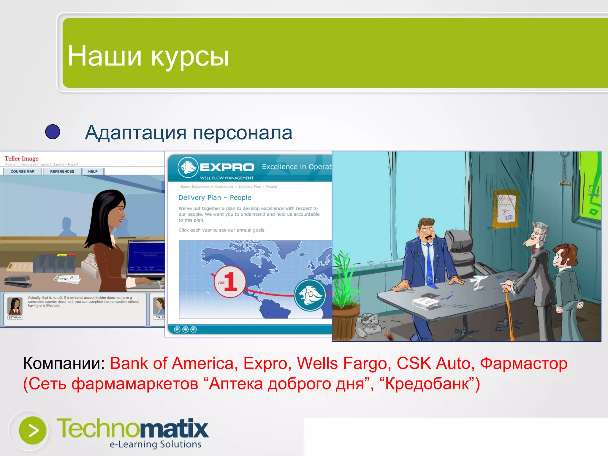 Наши курсы Адаптация персонала Компании:  Bank of America, Expro, Wells Fargo, CSK Auto , Фармастор (Сеть фармамаркетов “Аптека доброго дня”, “Кредобанк”) 