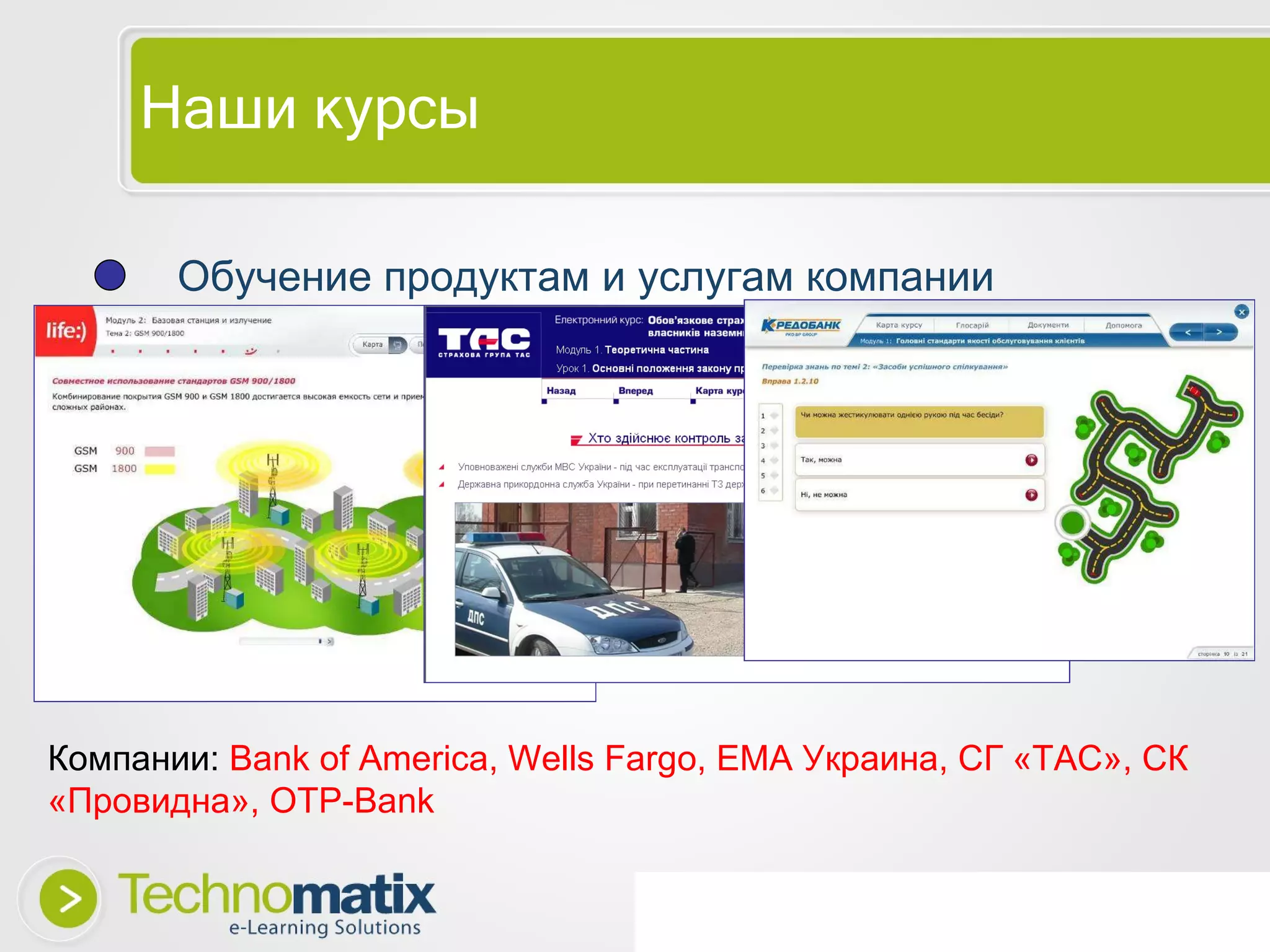 Наши курсы Обучение продуктам и услугам компании Компании:  Bank of America, Wells Fargo,  ЕМА Украина, СГ «ТАС», СК «Провидна»,  OTP-Bank 