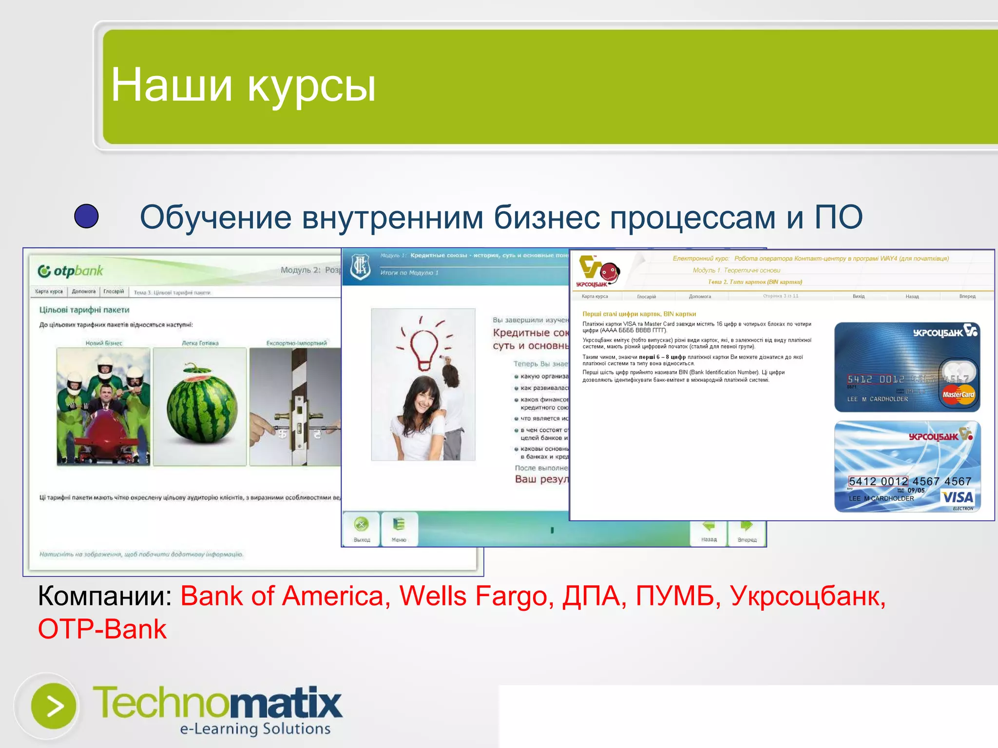 Наши курсы Обучение внутренним бизнес процессам и ПО Компании:  Bank of America, Wells Fargo,  ДПА, ПУМБ, Укрсоцбанк , OTP-Bank 