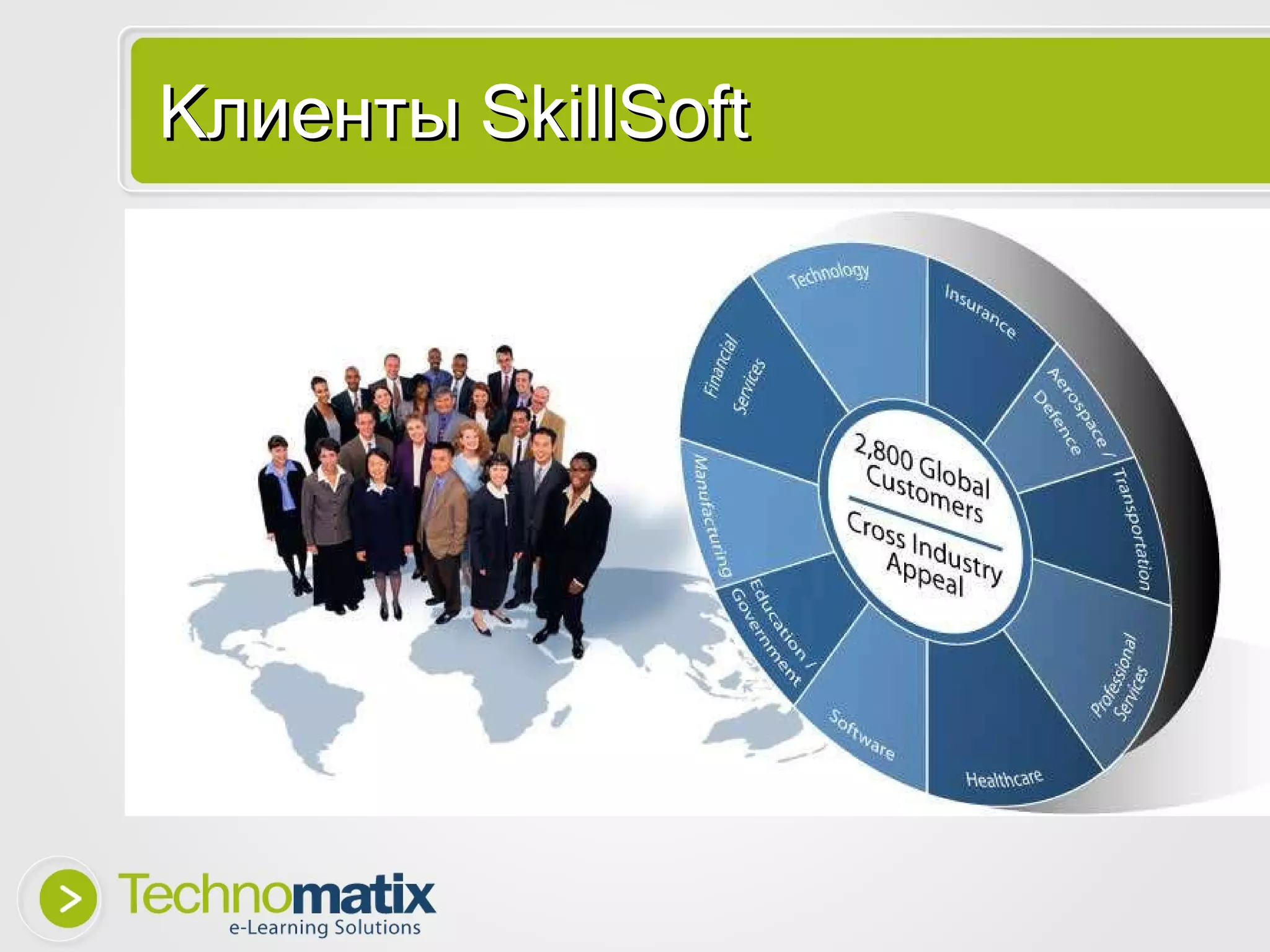 Клиенты  SkillSoft 