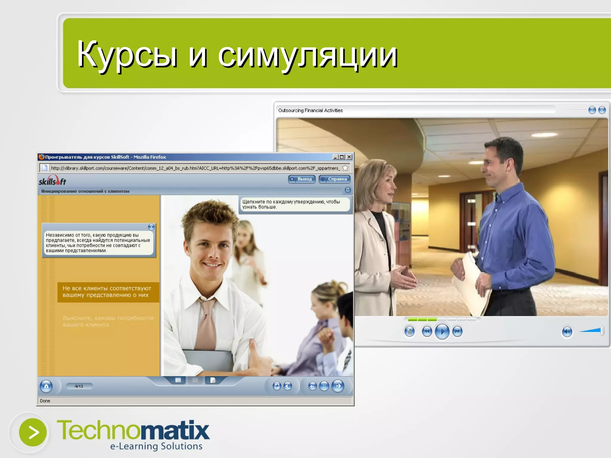 Курсы и симуляции 