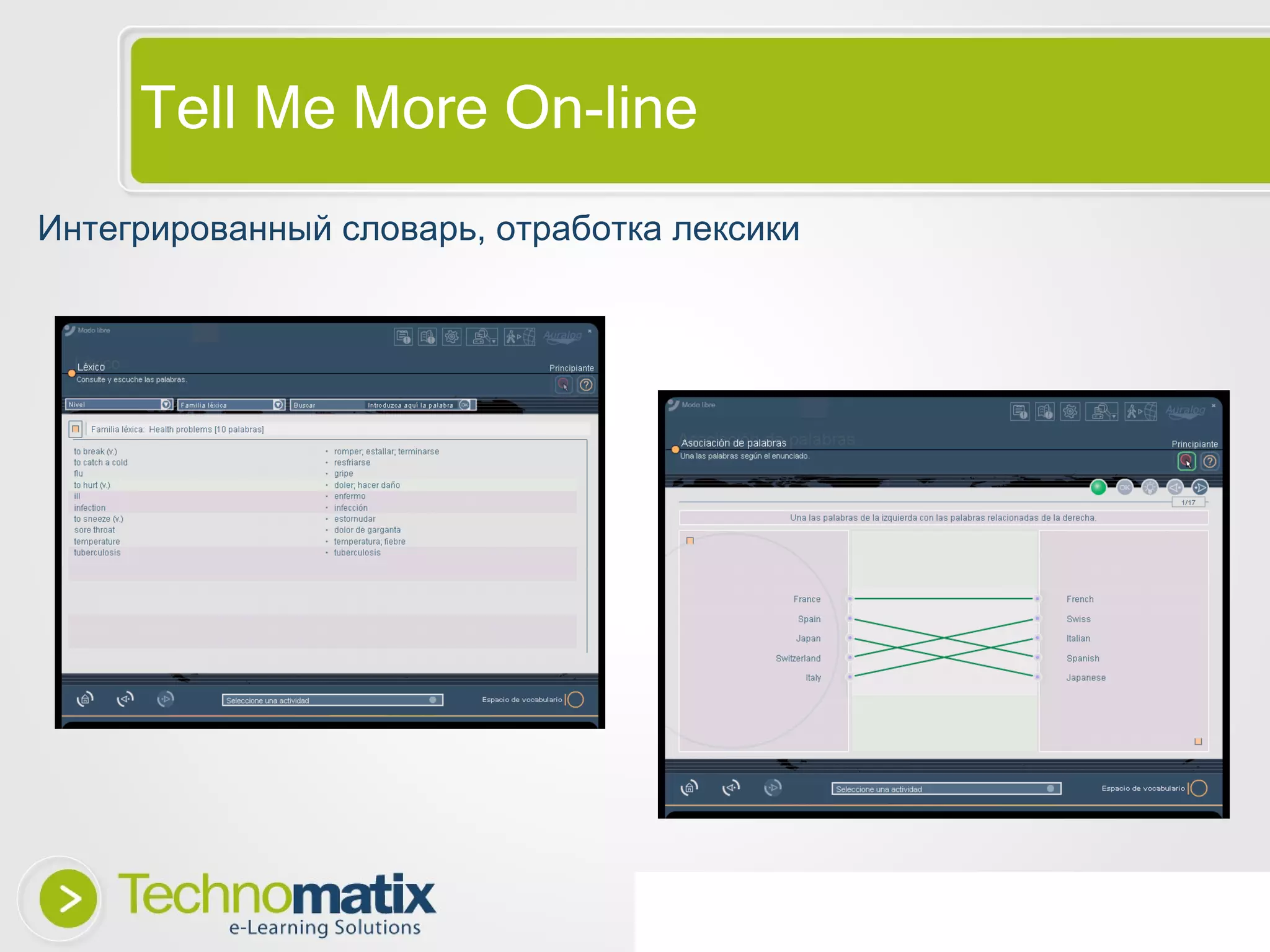 Tell Me More On-line Интегрированный словарь, отработка лексики 