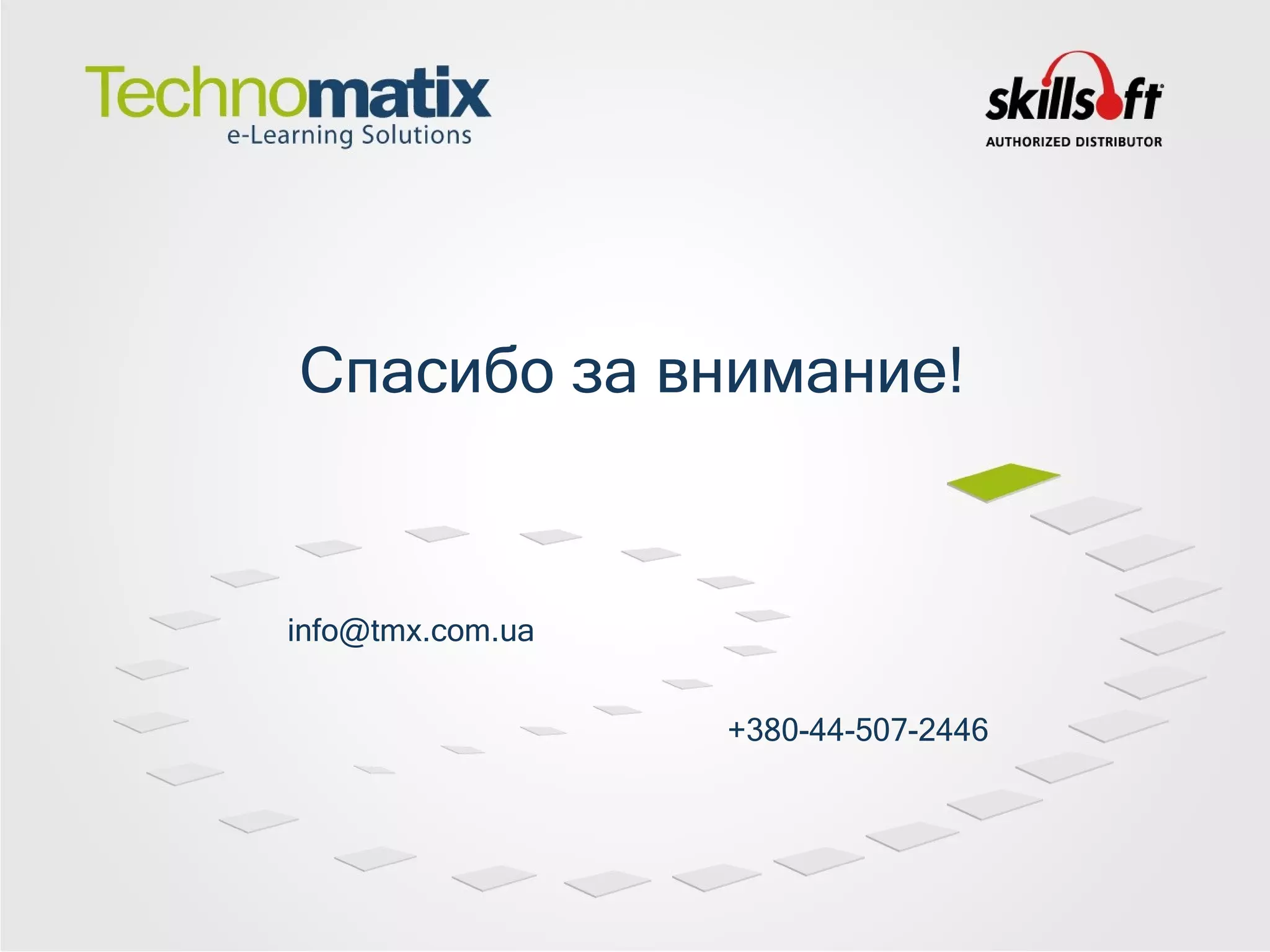 Спасибо за внимание! +380-44-507-2446 [email_address] 